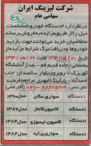 اگهی مزایده,مزایده فروش 4 دستگاه خودرو 