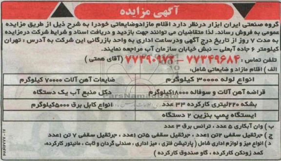 اگهی مزایده,مزایده فروش اقلام مازاد و ضایعاتی