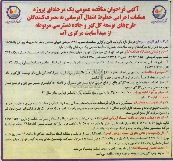 اگهی فراخوان مناقصه عمومی یک مرحله ای , مناقصه پروژه عملیات اجرایی خطوط انتقال آّبرسانی