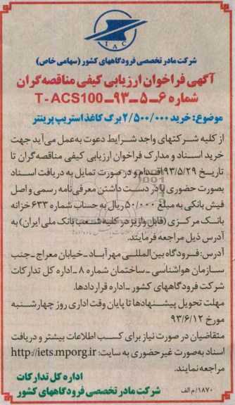 آگهی فراخوان ارزیابی کیفی مناقصه گران,مناقصه خرید 2.500.000 برگ کاغذ استریپ پرینتر  