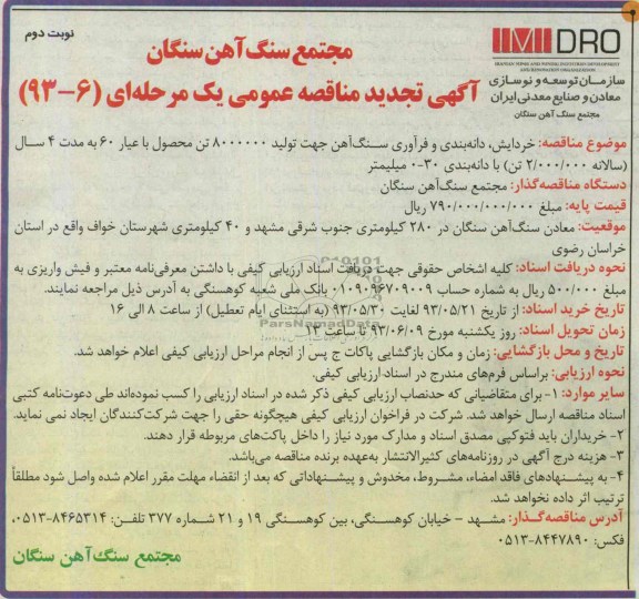 آگهی تجدید مناقصه یک مرحله ای, مناقصه خردایش ، دانه بندی و فرآوری سنگ آهن 
