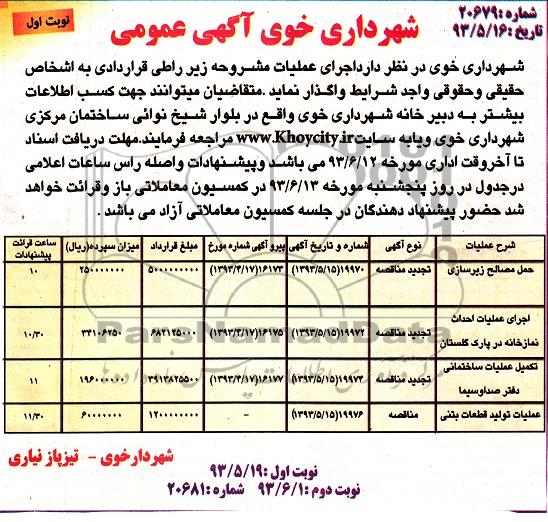 آگهی مناقصه , مناقصه حمل مصالح زیرسازی و اجرای عملیات احداث نمازخانه و ...