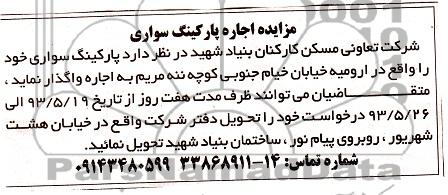 اگهی مزایده,مزایده اجاره پارکینگ سواری
