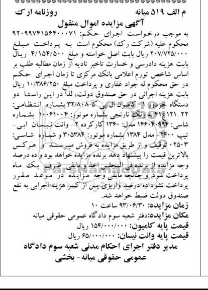 اگهی مزایده اموال منقول,مزایده فروش کامیون ال پی کا