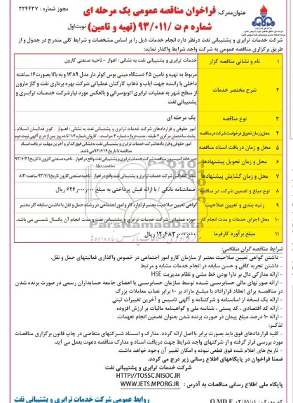 فراخوان مناقصه عمومی یک مرحله ای,  مناقصه تهیه و تامین 25 دستگاه مینی بوس کولردار 