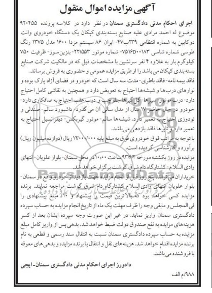 اگهی مزایده اموال منقول,مزایده فروش یک دستگاه خودروی وانت