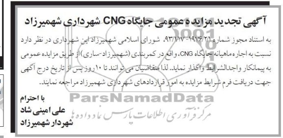 اگهی تجدید مزایده عمومی,مزایده اجاره ماهیانه جایگاه CNG