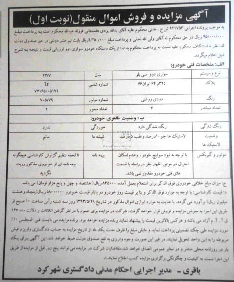 آگهی مزایده و فروش اموال منقول , مزایده فروش یکدستگاه خودروی سواری دوو سی یلو