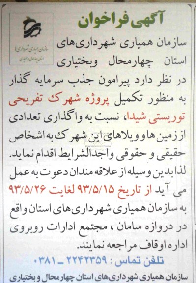 آگهی فراخوان, مناقصه جذب سرمایه گذار به منظور تکمیل پروژه شهرک تفریحی توریستی