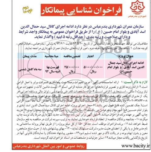 فراخوان شناسایی پیمانکار, مناقصه واگذاری ادامه اجرای کانال 