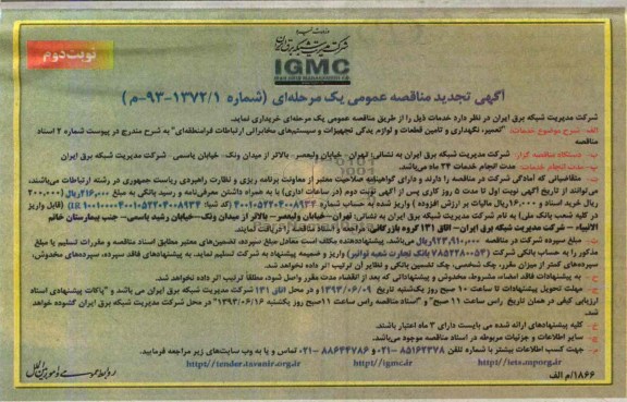 تجدید مناقصه عمیر و نگهداری و تامین قطعات و لوازم یدکی تجهیزات سیستم های مخابراتی ارتباطات