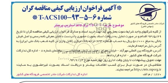 آگهی فراخوان ارزیابی کیفی مناقصه گران , فراخوان خرید 000/500/2 برگ کاغذ استریپ پرینتر