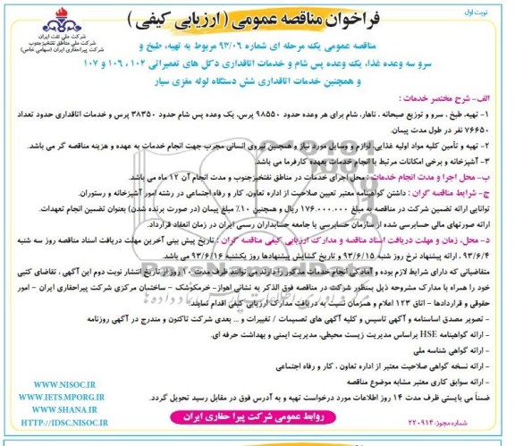 فراخوان مناقصه عمومی (ارزیابی کیفی), فراخوان تهیه ، طبخ و سرو سه وعده غذا ، یک وعده 