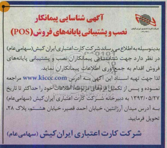 آگهی شناسایی پیمانکار , مناقصه  نصب و پشتیبانی پایانه های فروش  pos