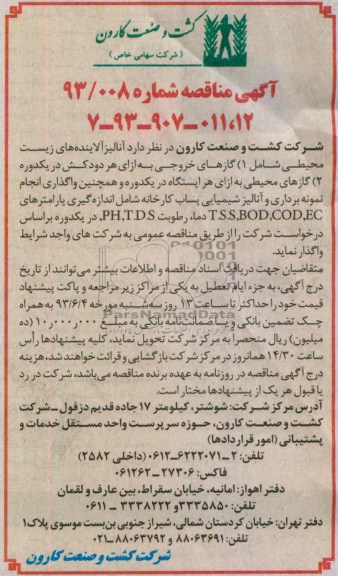 آگهی مناقصه, مناقصه آنالیز آلاینده های زیست محیطی