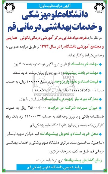آگهی مزایده , مزایده واگذاری غرفه مواد غذایی مرکز آموزشی درمانی