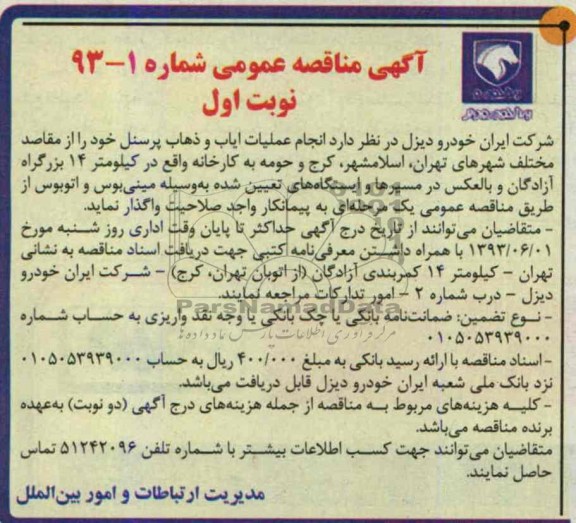 آگهی مناقصه عمومی ,  مناقصه انجام عملیات ایاب و ذهاب پرسنل 