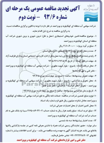 آگهی تجدید مناقصه عمومی یک مرحله ای , مناقصه  تامین خودروهای استیجاری (حمل و نقل) 