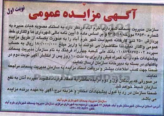 آگهی مزایده عمومی , مزایده واگذاری خط پردازش 250 تنی کارخانه کمپوست شهر
