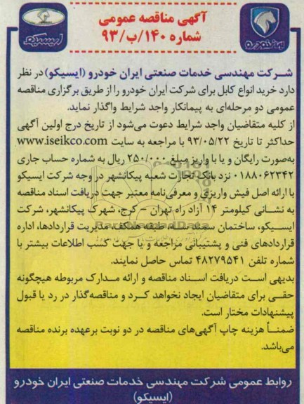 آگهی مناقصه عمومی , مناقصه خرید انواع کابل