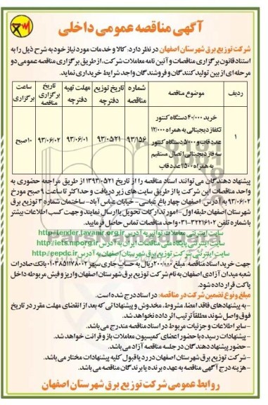 آگهی مناقصه عمومی داخلی , مناقصه خرید 000/40 دستگاه کنتور 