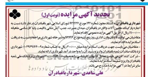 آگهی مزایده, اجاره پارکینگ ماشین آلات