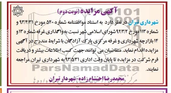 اگهی مزایده,مزایده واگذاری غرفه 