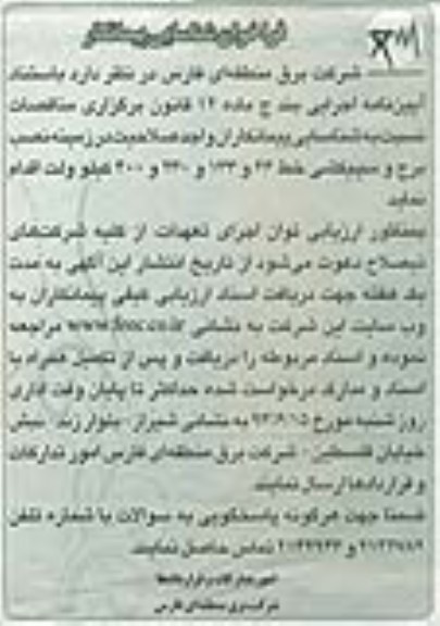 فراخوان شناسایی پیمانکار, مناقصه نصب برج و سیم کشی خط 66 و 133 و 230 و 400 کیلوولت