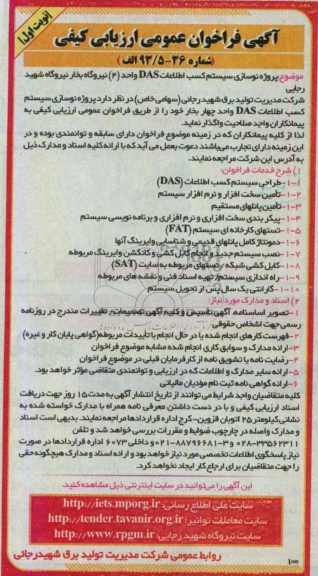 آگهی فراخوان عمومی ارزیابی کیفی ,.  فراخوان مناقصه پروژه نوسازی سیستم کسب اطلاعات DAS واحد 4 نیروگاه بخار 
