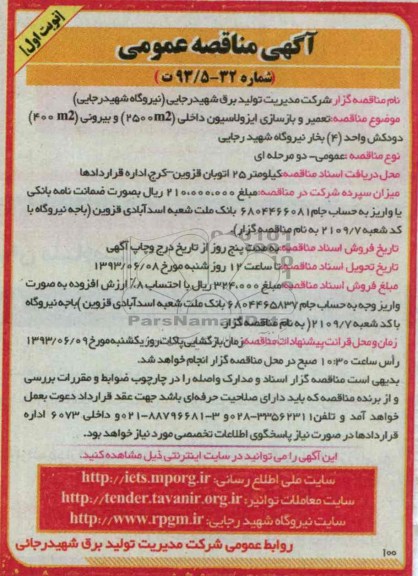 آگهی مناقصه عمومی , مناقصه تعمیر و بازسازی ایزولاسیون داخلی 