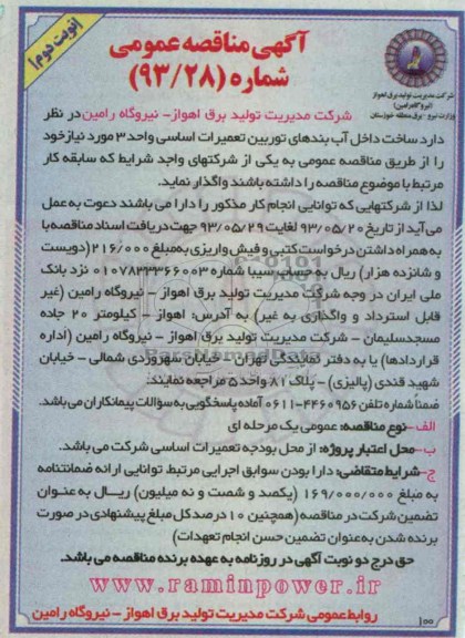 آگهی مناقصه عمومی , مناقصه ساخت داخل آب بندهای توربین تعمیرات اساسی 