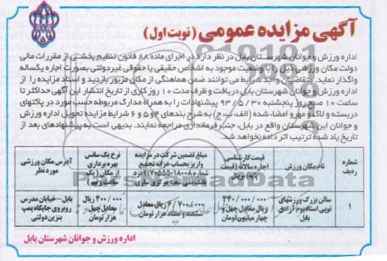 آگهی مزایده عمومی , مزایده واگذاری سالن بزرگ ورزشهای توپی 