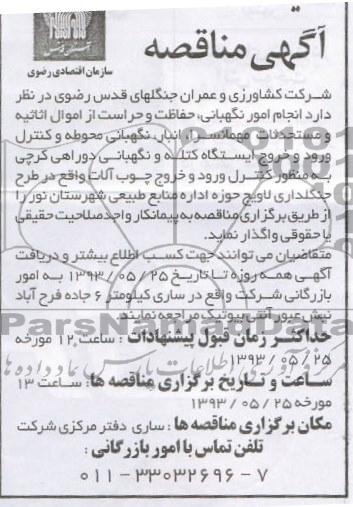 آگهی مناقصه, مناقصه انجام امور نگهبانی ، حفاظت و حراست از اموال 