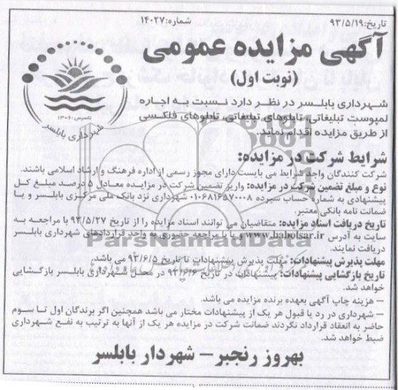 آگهی مزایده عمومی , مزایده اجاره لمپوست تبلیغاتی ، تابلوهای تبلیغاتی ، تابلوهای فلکسی 