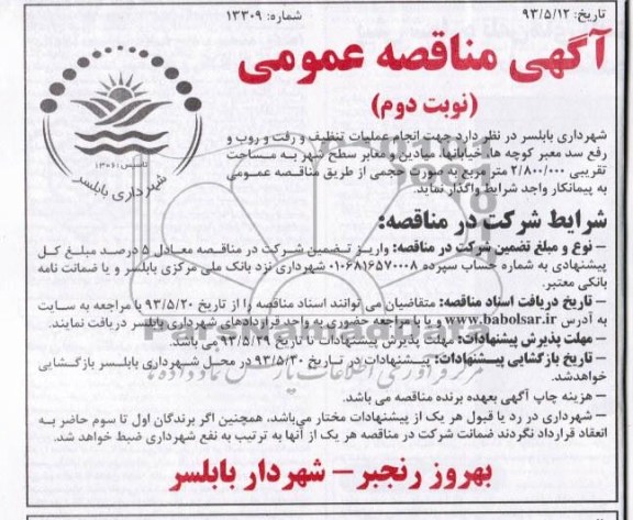 آگهی مناقصه عمومی, مناقصه انجام عملیات تنظیف و رفت و روب و رفع سد معبر کوچه ها ، خیابانها 