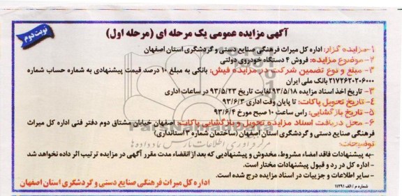 آگهی مزایده عمومی یک مرحله ای, مزایده فروش 4 دستگاه خودروی دولتی