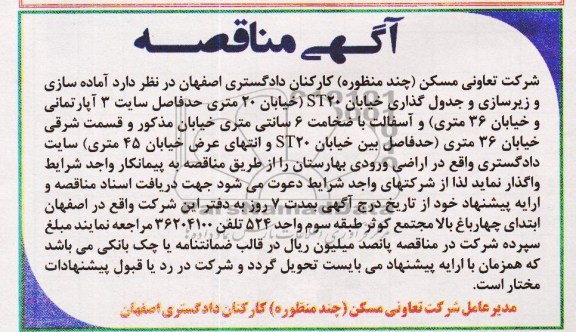 آگهی مناقصه , مناقصه آماده سازی و زیرسازی و جدول گذاری 