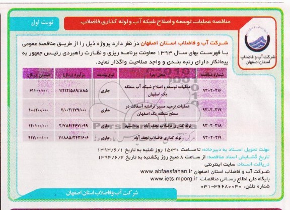 مناقصه ,  مناقصه عملیات توسعه و اصلاح شبکه آب و لوله گذاری فاضلاب