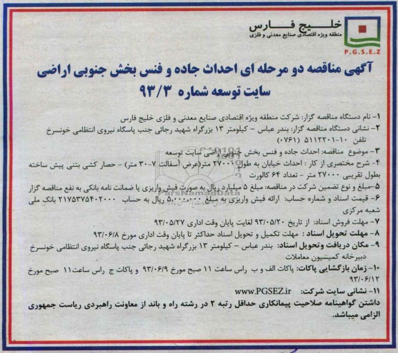 آگهی مناقصه دو مرحله ای  , مناقصه احداث جاده و فنس بخش جنوبی 