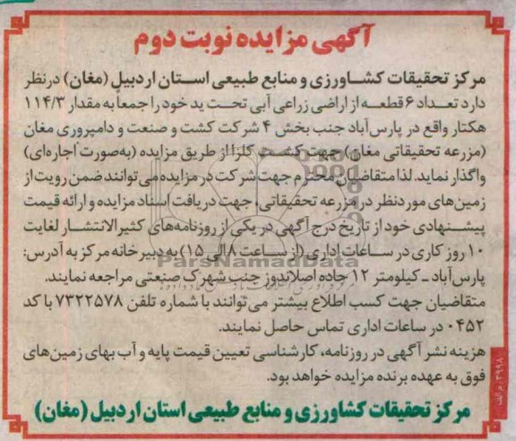 آگهی مزایده , مزایده تعداد 6 قطعه از اراضی زراعی آبی تحت ید 