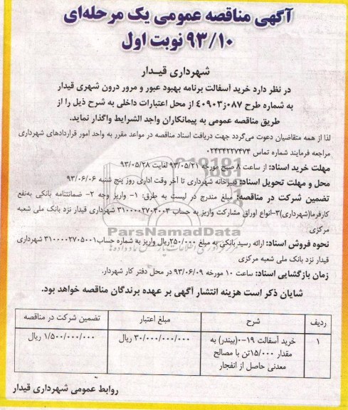آگهی مناقصه عمومی یک مرحله ای,  مناقصه خرید آسفالت 