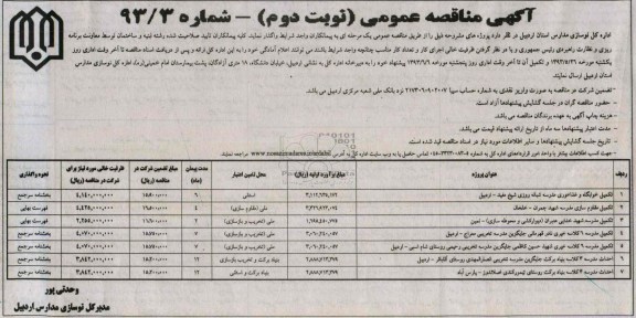 آگهی مناقصه عمومی , مناقصه تکمیل خوابگاه و غذاخوری مدرسه شبانه روزی  و ...