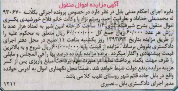 اگهی مزایده اموال منقول,فروش شیر فلکه گازی