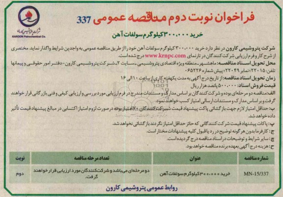 فراخوان مناقصه عمومی, مناقصه خرید 300.000 کیلوگرم سولفات آهن