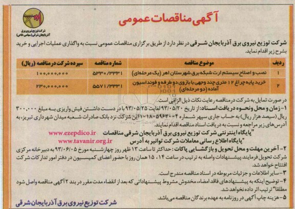 آگهی مناقصات عمومی  , مناقصه نصب و اصلاح سیستم ارت 