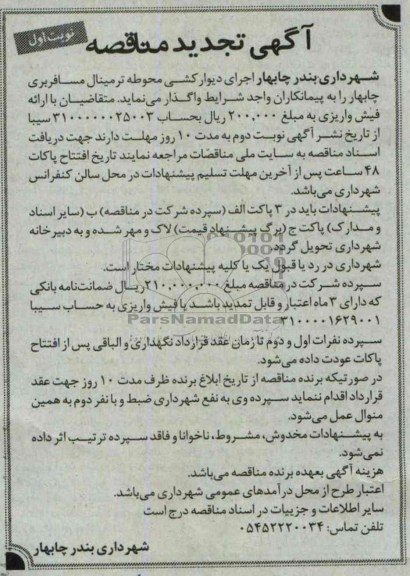آگهی تجدید مناقصه , مناقصه اجرای دیوارکشی محوطه ترمینال مسافربری 