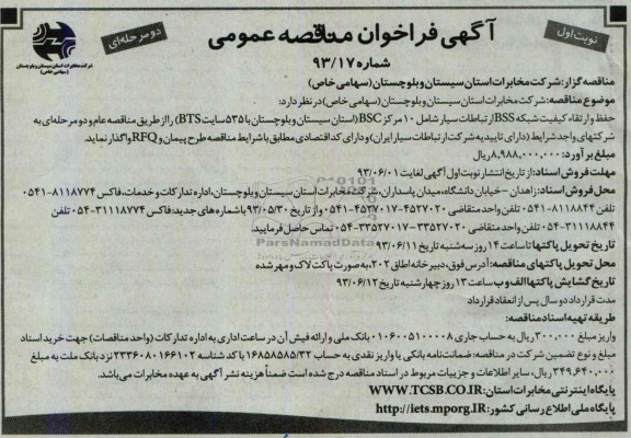 فراخوان مناقصه عمومی دومرحله ای ,مناقصه خط و ارتقاء کیفیت شبکه BSS