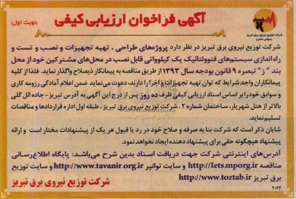 آگهی فراخوان ارزیابی کیفی , فراخوان پروژه های طراحی ، تهیه تجهیزات و نصب و تست و راه اندازی سیستم های فتولتائیک 