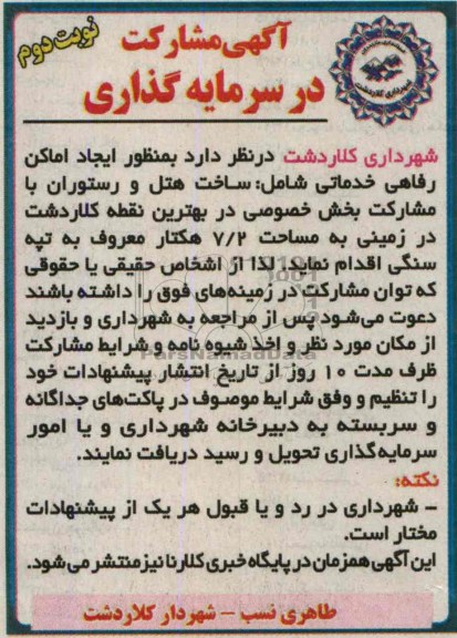 آگهی مشارکت در سرمایه گذاری , آگهی مشارکت در سرمایه گذاری ساخت هتل و رستوران
