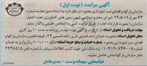 اگهی مزایده,مزایده واگذاری زمین های کشاورزی